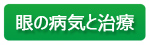 眼の病気と治療