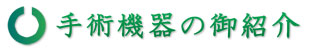 機械紹介