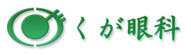 くが眼科医院