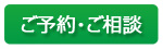 ご予約、ご相談